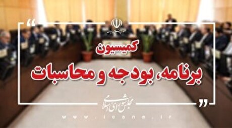 گزارش عملکرد کمیسیون برنامه و بودجه؛ پیگیری راهکار‌ها برای رفع موانع تحقق قانون برنامه هفتم و جبران کسری بودجه