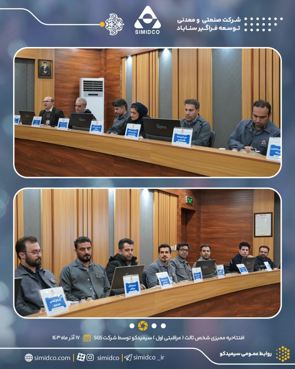 مراسم افتتاحیه ممیزی ممیزی سیستمهای مدیریت یکپارچه (IMS) و استاندارد ISO ۱۰۰۱۵ شرکت صنعتی و معدنی توسعه فراگیر سناباد مراسم افتتاحیه ممیزی ممیزی سیستمهای مدیریت یکپارچه (IMS) و استاندارد ISO ۱۰۰۱۵ شرکت صنعتی و معدنی توسعه فراگیر سناباد