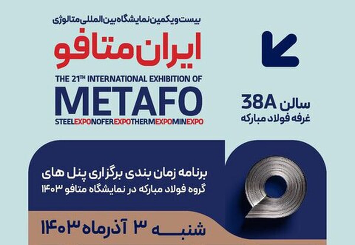 برگزاری پنل‌های تخصصی فولاد مبارکه در اولین روز از بیست‌ویکمین نمایشگاه بین‌المللی ایران متافو