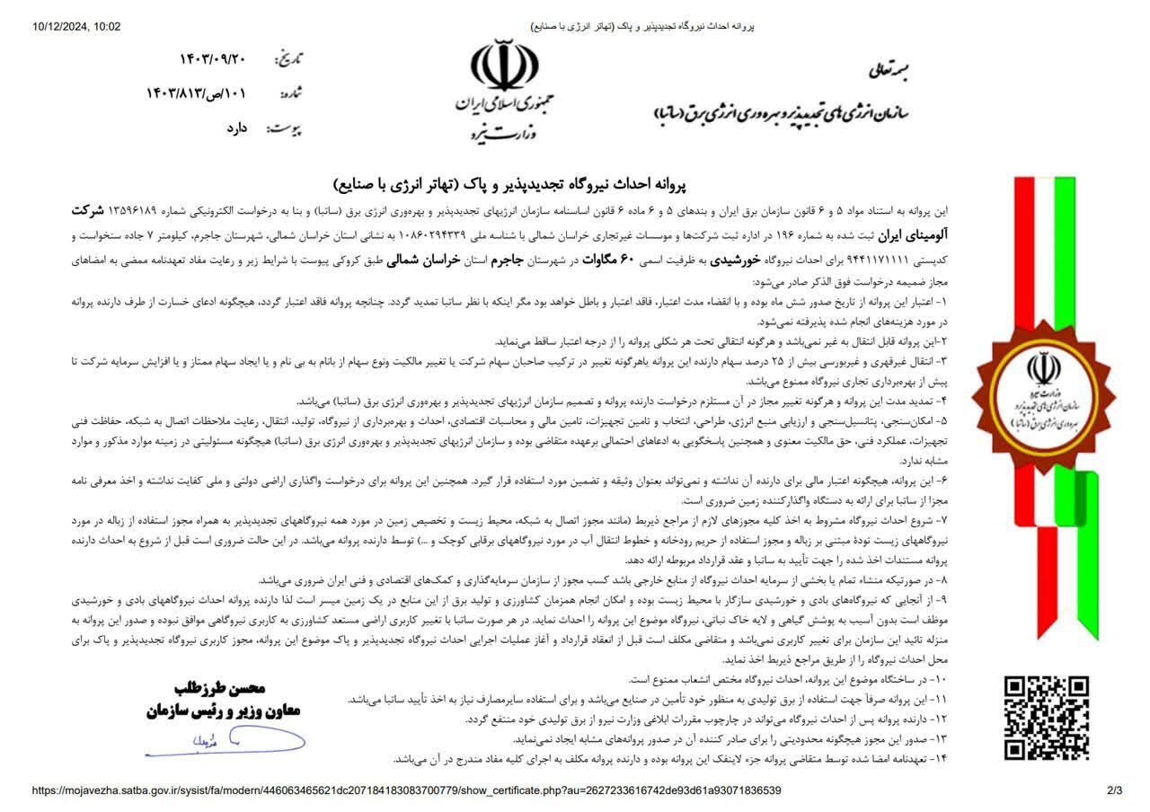 اخذ پروانه احداث نیروگاه خورشیدی تجدیدپذیر و پاک ۶۰ مگاوات برای شرکت آلومینای ایران