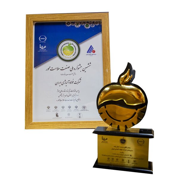 درخشش شرکت فولاد آلیاژی ایران در ششمین جشنواره ملی صنعت سلامت‌محور