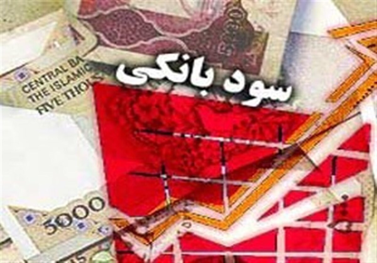 تغییر نرخ سود بانکی‌ تکذیب شد