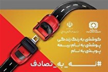 کمپین ملی «نه به تصادف» با حضور فعال صنعت بیمه