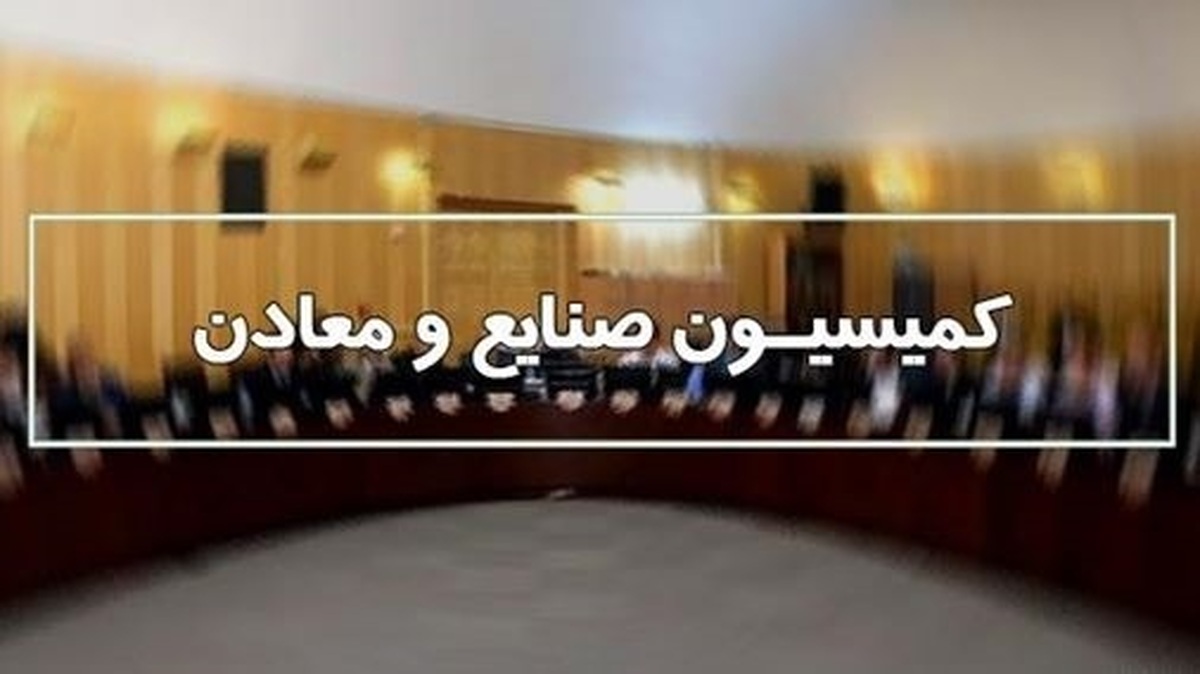 بررسی تسویه ارز حاصل از صادرات با حضور وزیر صمت در کمیسیون صنایع و معادن