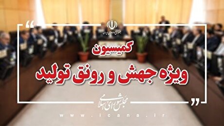 طرح الحاق موادی به قانون تأمین مالی تولید و زیرساخت‌ها بررسی می‌شود