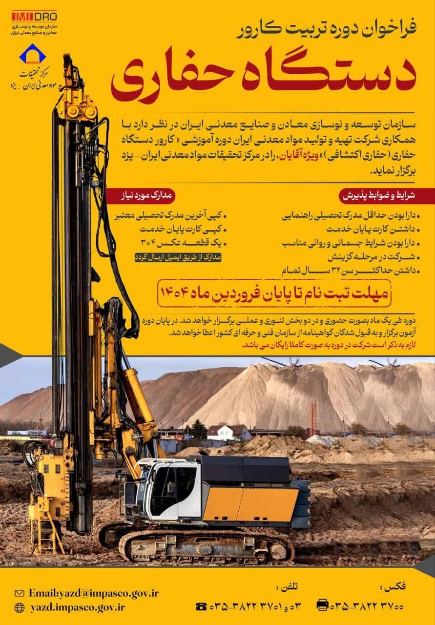 فراخوان ثبت‌نام دوره آموزش رایگان کارور دستگاه حفاری اکتشافی