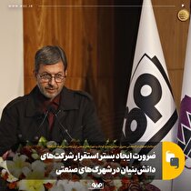 ضرورت ایجاد بستر استقرار شرکت‌های دانش‌بنیان در شهرک‌های صنعتی