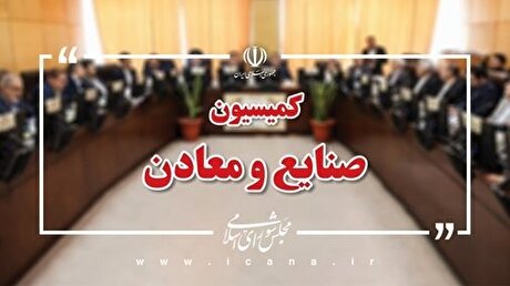 علل بروز حادثه معدن زغال سنگ مهماندویه دامغان بررسی می‌شود/ سفر نظارتی اعضای کمیسیون صنایع به استان کرمان