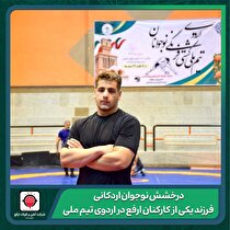 فرزند یکی از کارکنان ارفع در اردوی تیم ملی کشتی فرنگی نوجوانان