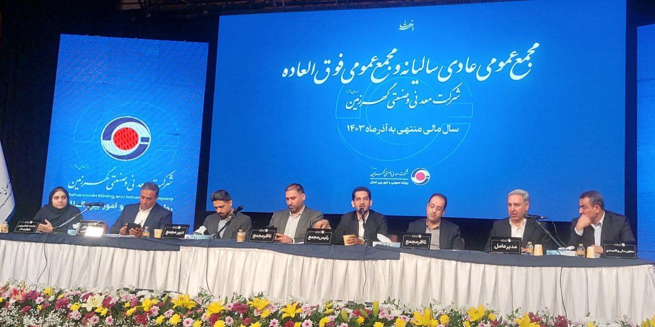 دستاورد بزرگ کگهر در ۱۴۰۳؛ رشد تولید با وجود ناتراژی انرژی