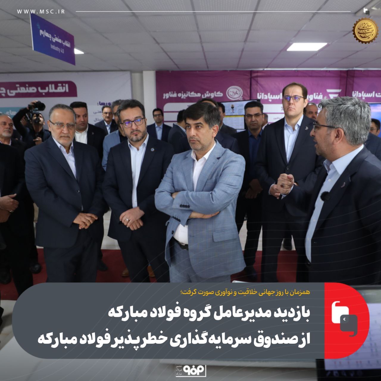 بازدید مدیرعامل گروه فولاد مبارکه از صندوق سرمایه‌گذاری خطرپذیر فولاد مبارکه