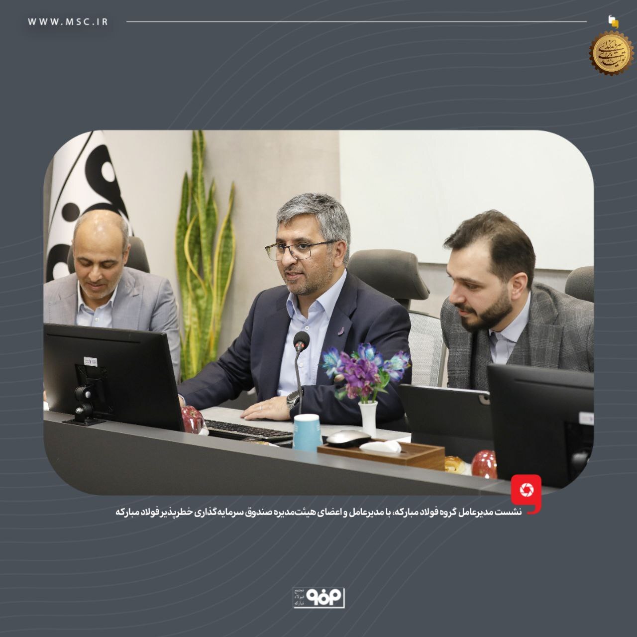 نقش‌آفرینی گروه فولاد مبارکه در شکل‌دهی اکوسیستم فناوری و نوآوری در صنعت کشور