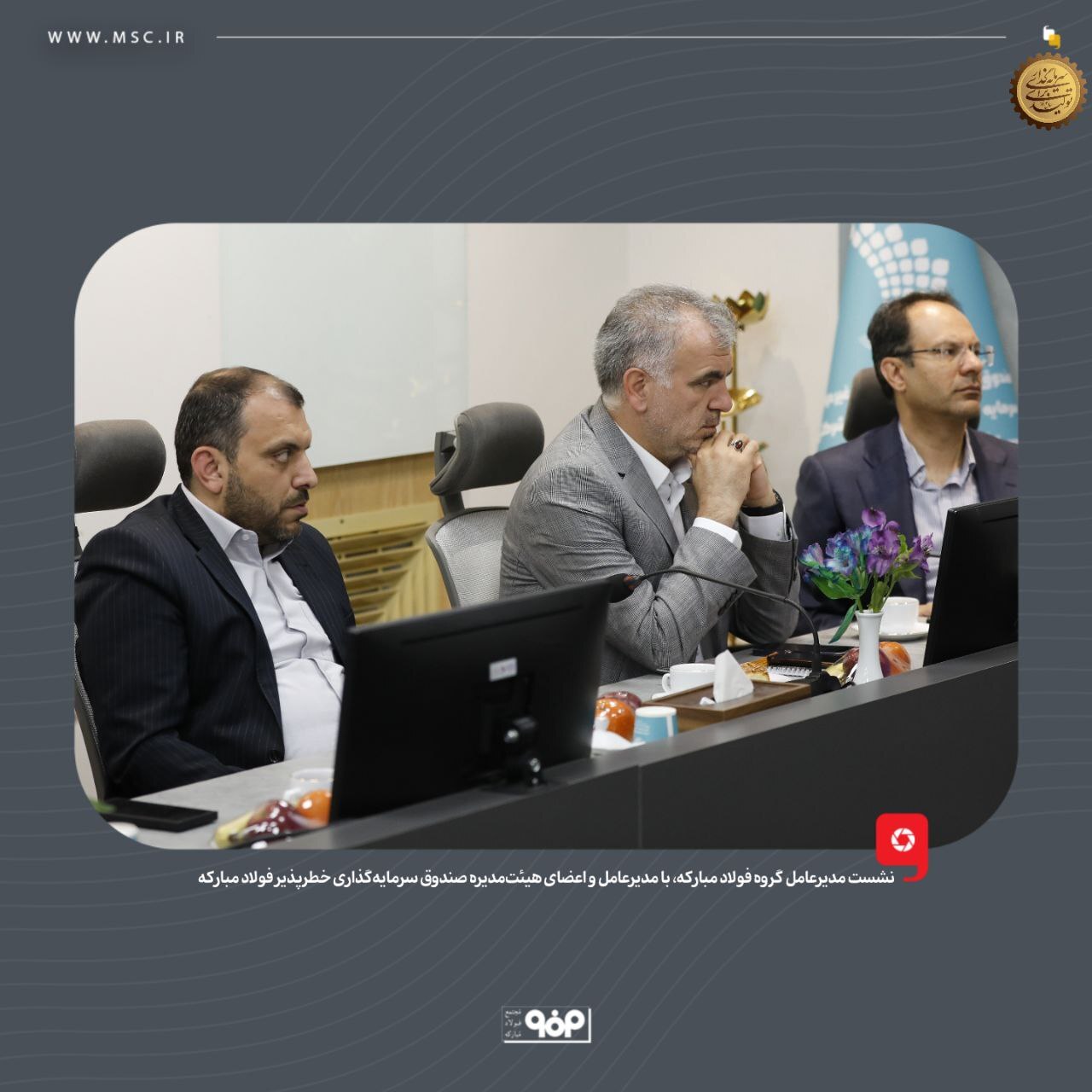 نقش‌آفرینی گروه فولاد مبارکه در شکل‌دهی اکوسیستم فناوری و نوآوری در صنعت کشور