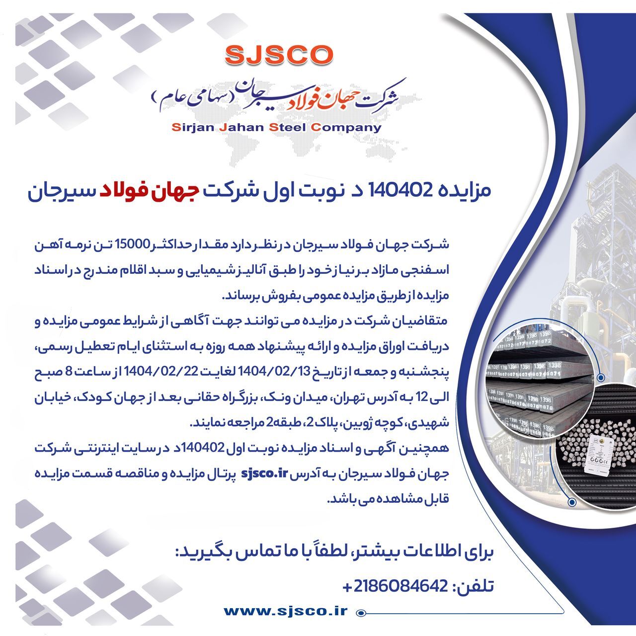 مزایده شماره ۱۴۰۴۰۲ د (نوبت اول) شرکت جهان فولاد سیرجان