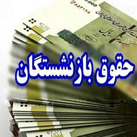 علت عدم واریز حقوق بازنشستگان در اردیبهشتماه چه بود؟ علت عدم واریز حقوق بازنشستگان در اردیبهشتماه چه بود؟