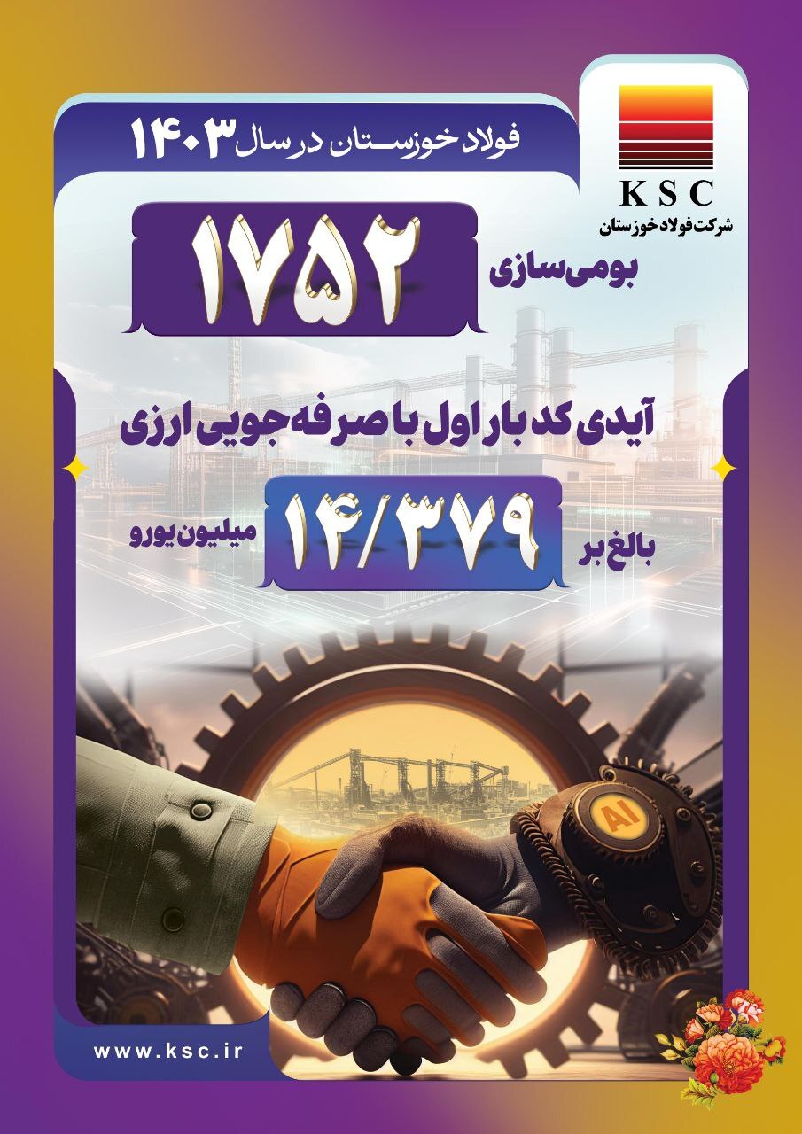 افتخارات فولاد خوزستان در سال ۱۴۰۳