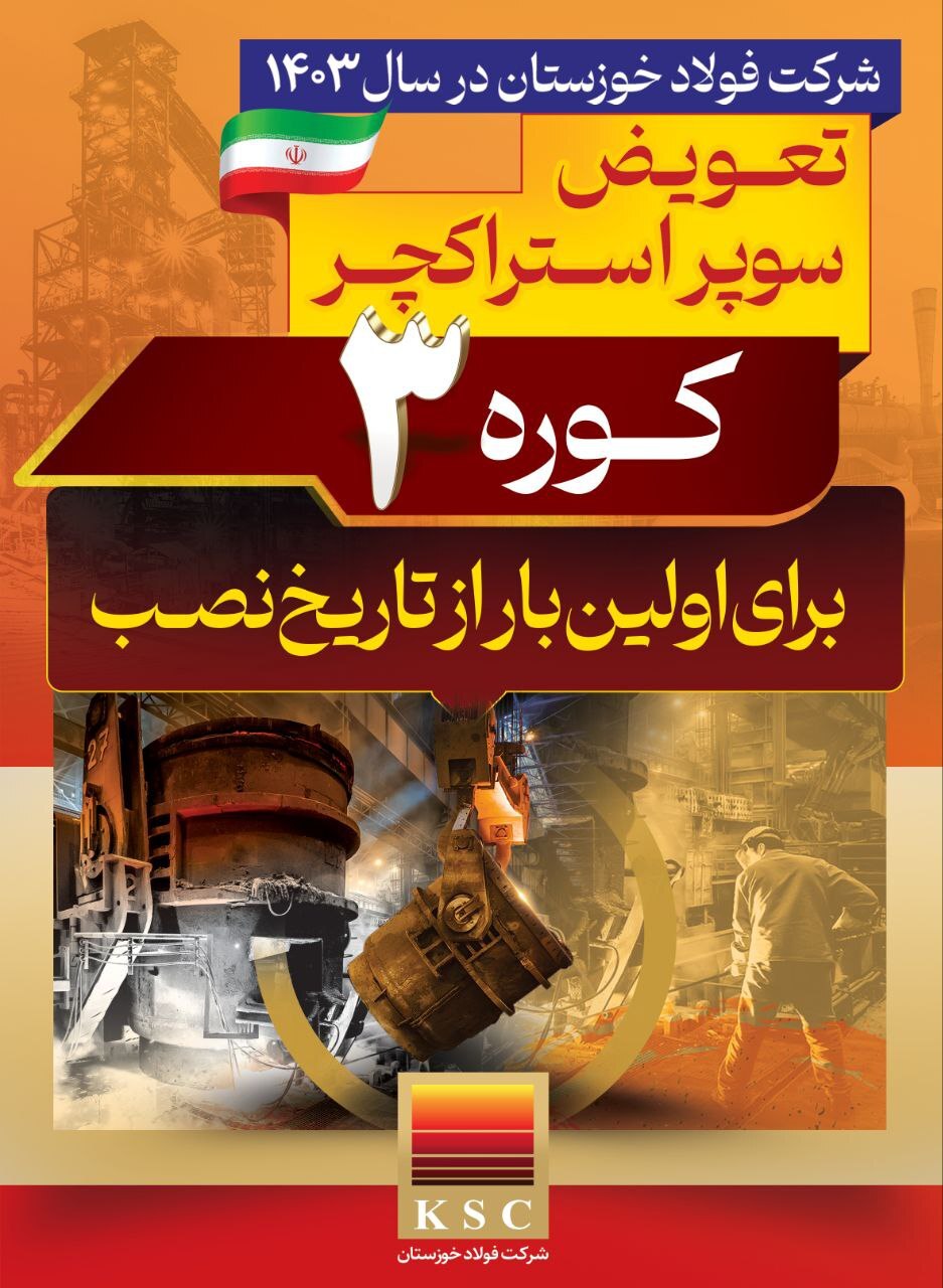 افتخارات فولاد خوزستان در سال ۱۴۰۳
