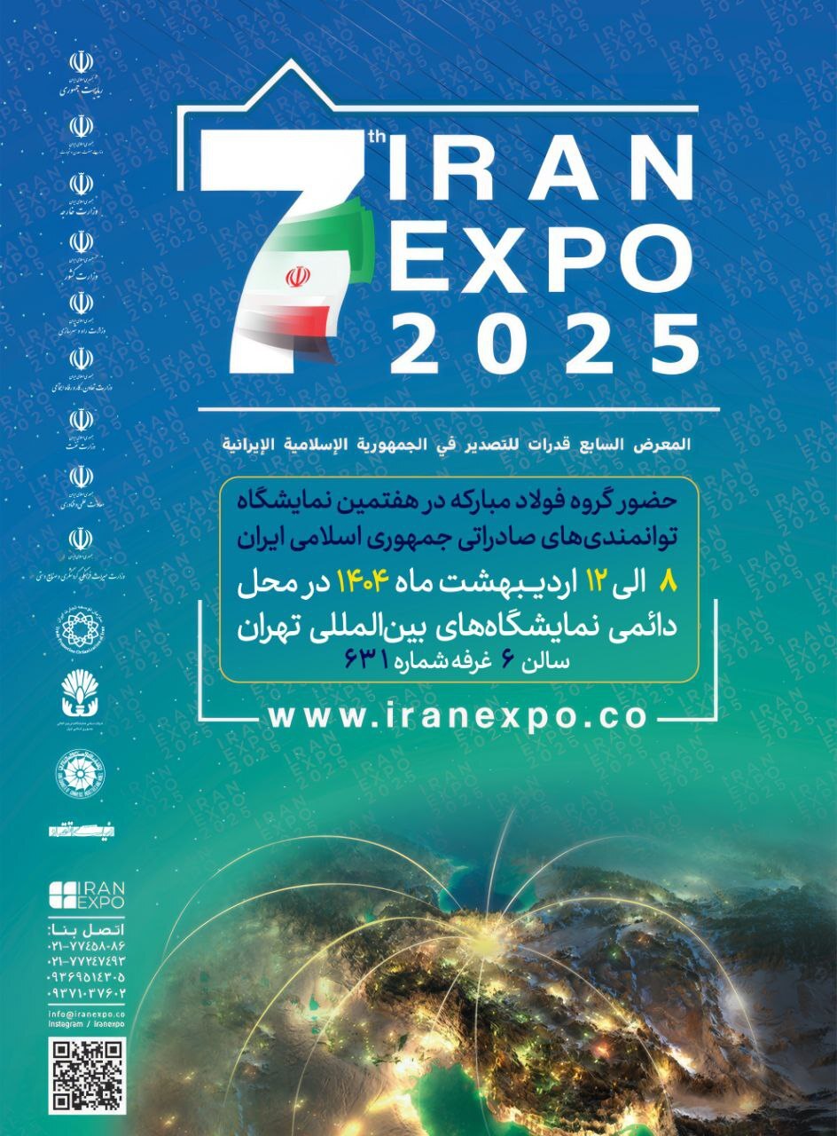 ایران اکسپو، جلوه‌گاه توانمندی صادراتی شرکت فولاد هرمزگان