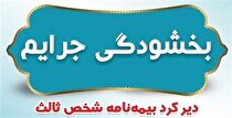 بخشودگی جرایم دیرکرد بیمه‌نامه‌های شخص ثالث