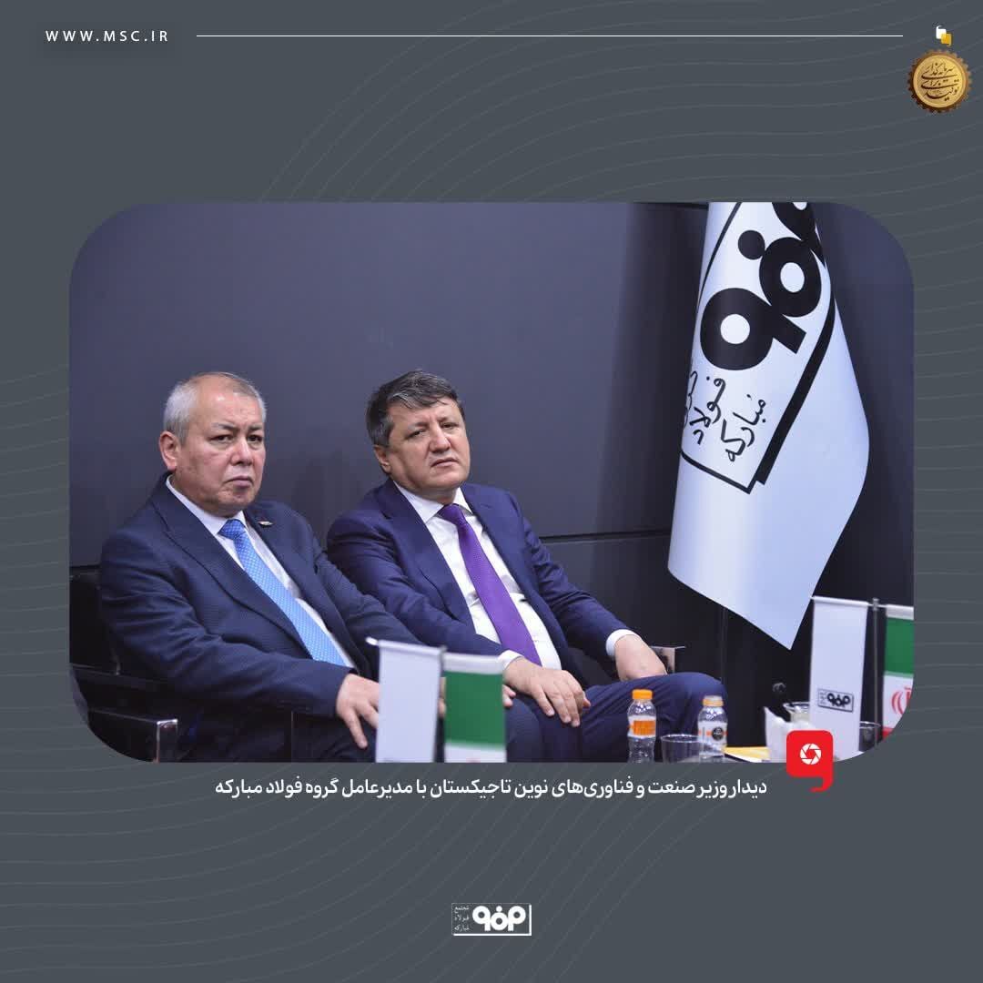 وزیر صنعت و فناوری‌های نوین تاجیکستان از غرفه فولاد مبارکه بازدید کرد