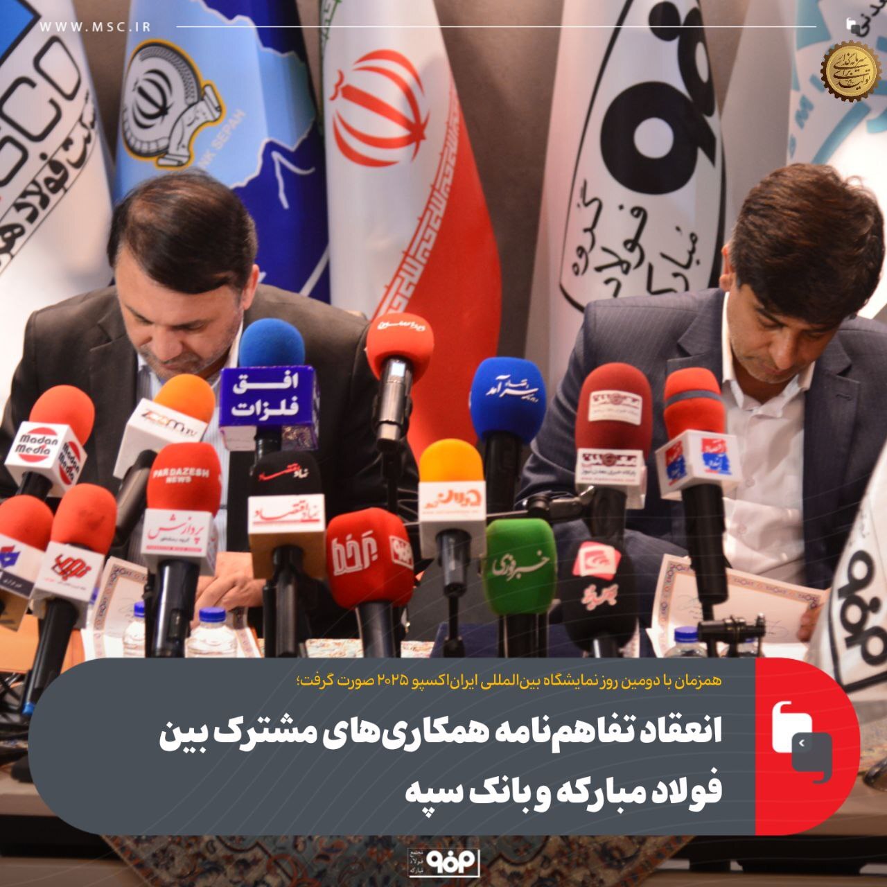 انعقاد تفاهمنامه همکاریهای مشترک بین فولاد مبارکه و بانک سپه انعقاد تفاهمنامه همکاریهای مشترک بین فولاد مبارکه و بانک سپه