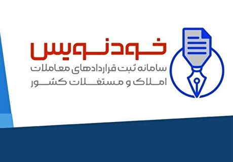سامانه خودنویس کاغذبازی را کاهش داد