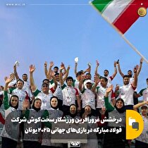 درخشش غرورآفرین ورزشکار سخت‌کوش شرکت فولاد مبارکه در بازی‌های جهانی ۲۰۲۵ یونان