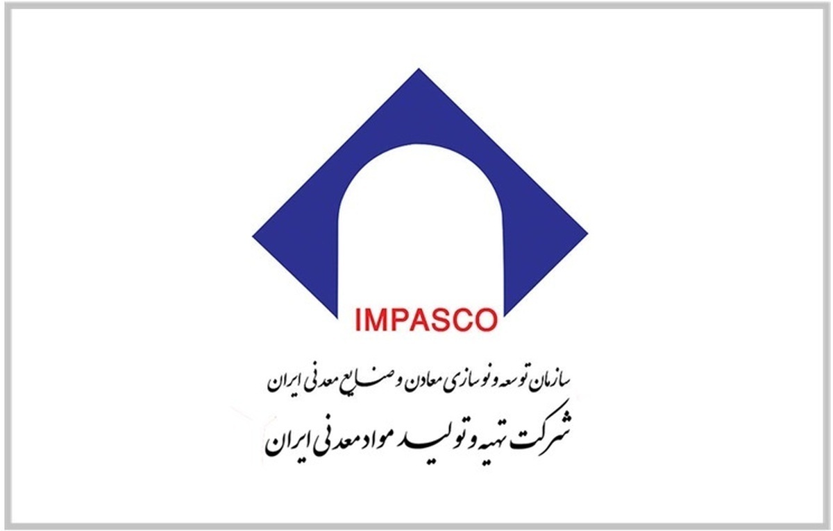 نقطه عطفی در حکمرانی توسعه معدنی در ایران/ ایمپاسکو به دنبال توانمندسازی و هم‌پیمانی با بخش خصوصی برای توسعه پایدار