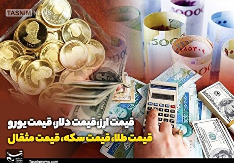 قیمت طلا، قیمت دلار، قیمت سکه و قیمت ارز ۱۴۰۴/۰۴/۲۵ قیمت طلا، قیمت دلار، قیمت سکه و قیمت ارز ۱۴۰۴/۰۴/۲۵