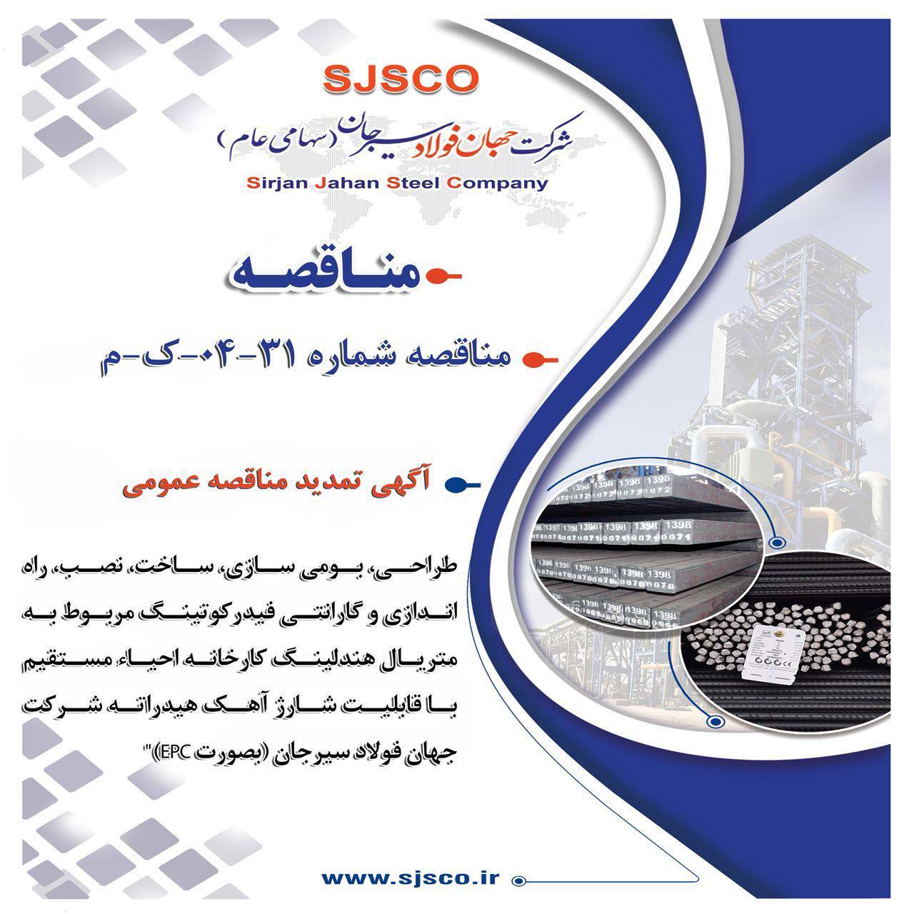 آگهی تمدید مناقصه عمومی