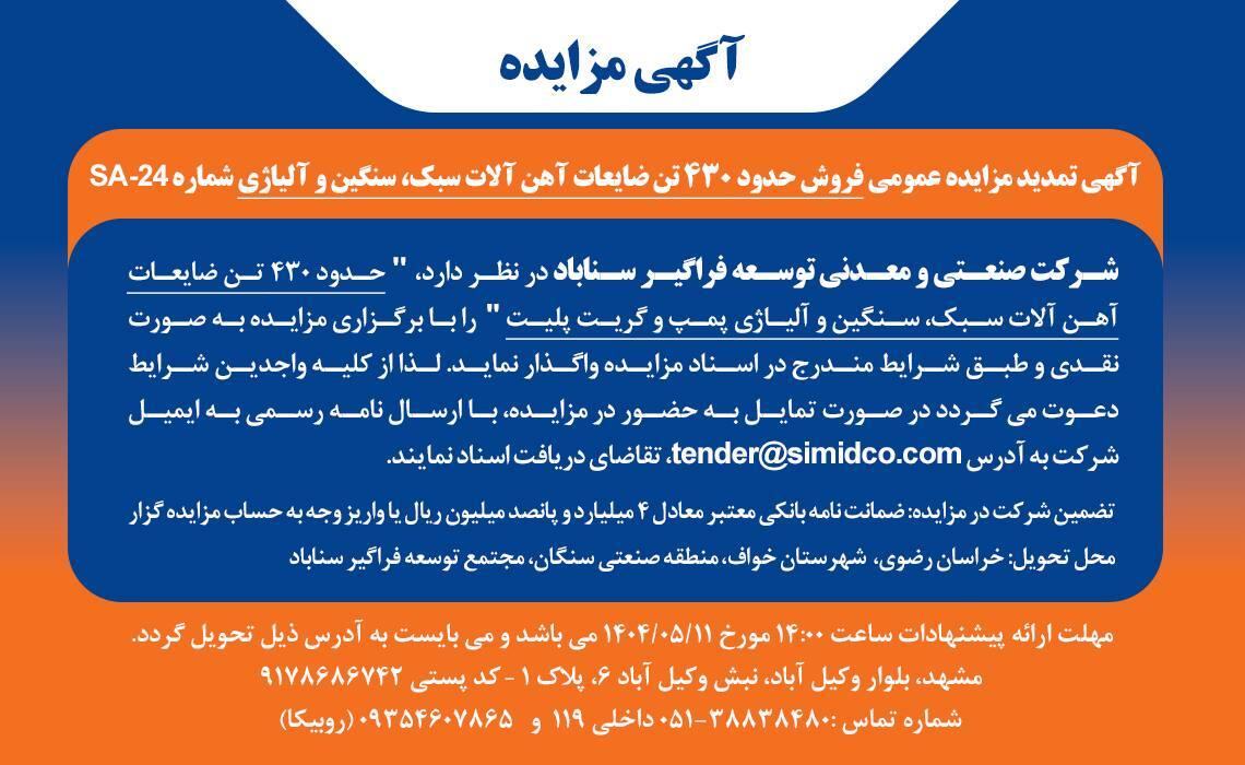 تمدید مزایده عمومی فروش ضایعات آهن‌آلات سبک، سنگین و آلیاژی در سیمیدکو