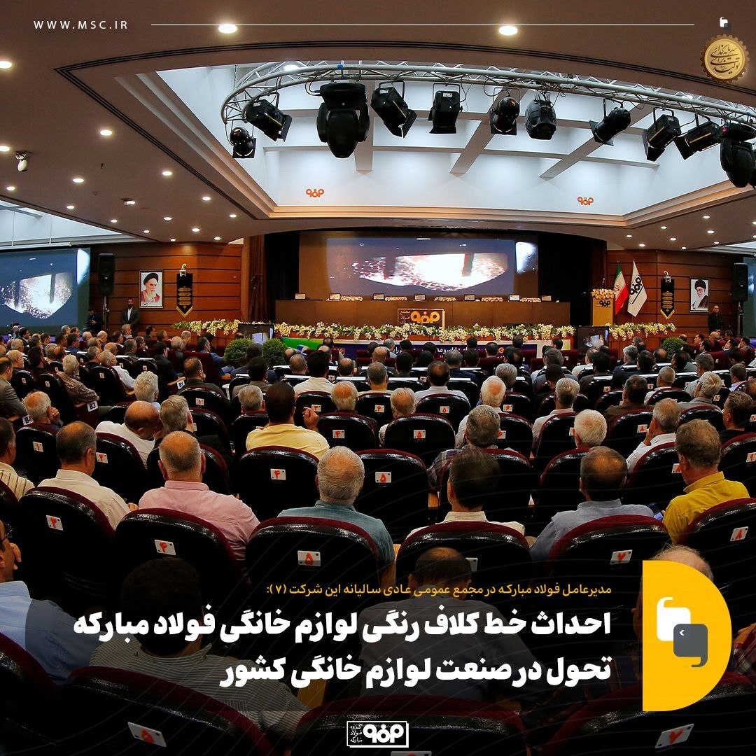 احداث خط کلاف رنگی لوازم خانگی فولاد مبارکه تحول در صنعت لوازم خانگی کشور احداث خط کلاف رنگی لوازم خانگی فولاد مبارکه تحول در صنعت لوازم خانگی کشور