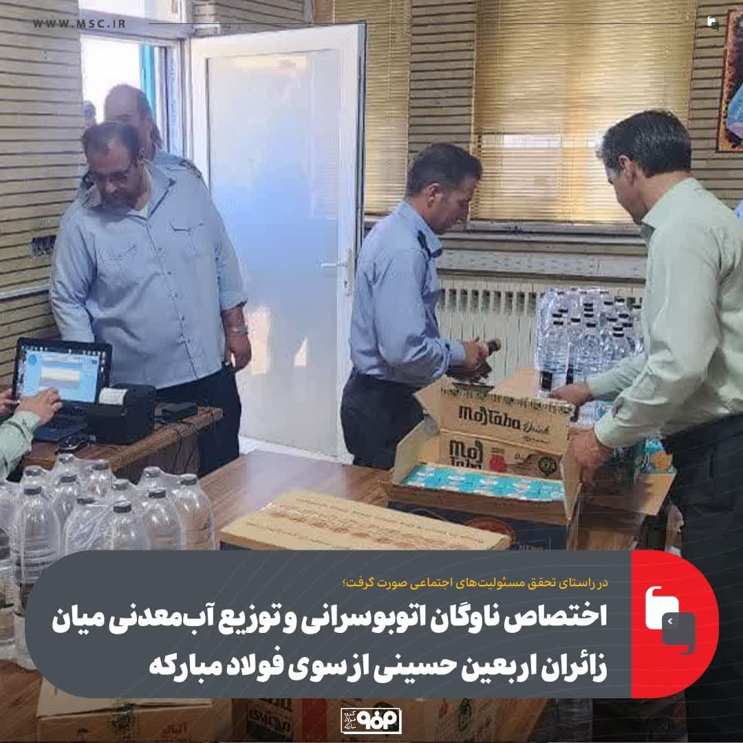 اختصاص ناوگان اتوبوسرانی و توزیع آب‌معدنی میان زائران اربعین حسینی از سوی فولاد مبارکه