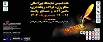 حضور فولاد هرمزگان در هفدهمین نمایشگاه بین‌المللی متالکس