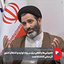خاموشی‌ها و قطعی برق بر روند تولید و اشتغال کشور اثر منفی گذاشته است