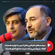سیاست‌های انقباضی عامل آسیب به تولید هستند/ فولاد، پتروشیمی و نفت مزیت صنایع کشور هستند