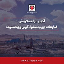 مزایده فروش ضایعات چوب، مقوا، گونی و پلاستیک