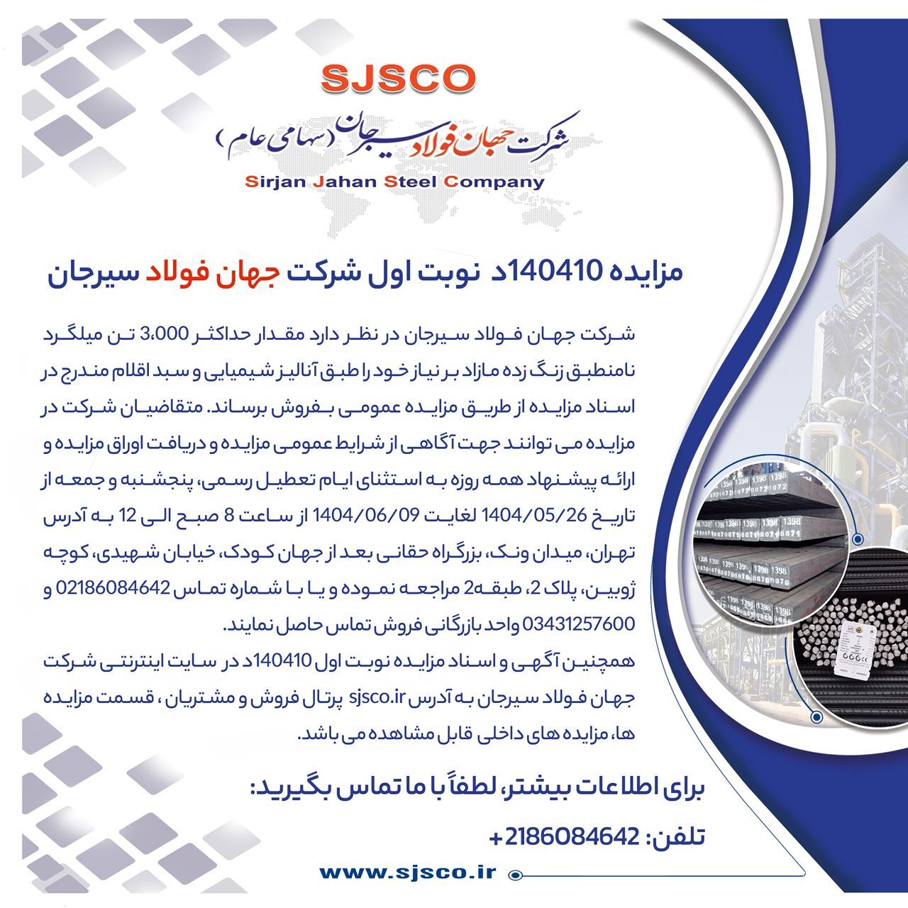 مزایده ۱۴۰۴۱۰ د (نوبت اول) شرکت جهان فولاد سیرجان