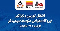 انتقال توربین و ژنراتور نیروگاه ۴۲ مگاواتی سیمیدکو در بحبوحه جنگ