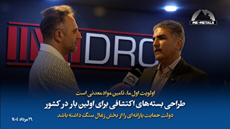 اولویت اول ما، تامین مواد معدنی است/ طراحی بسته‌های اکتشافی برای اولین بار در کشور/ دولت حمایت یارانه‌ای...