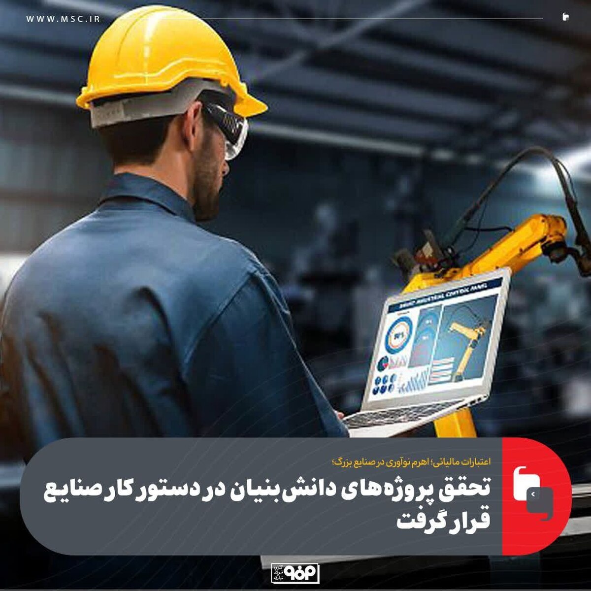 اعتبارات مالیاتی؛ اهرم نوآوری در صنایع بزرگ